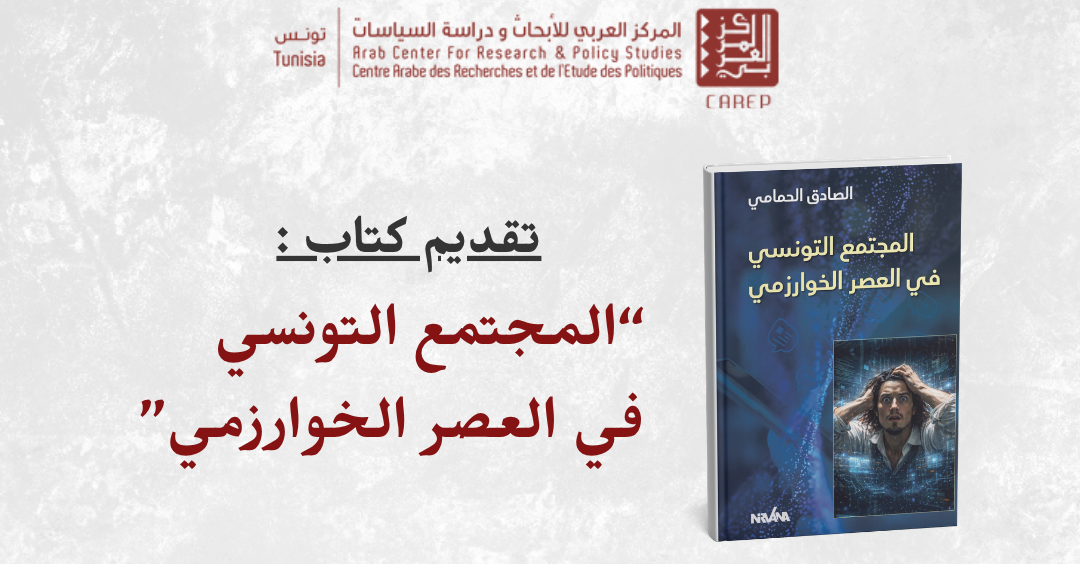 المجتمع التونسي في العصر الخوارزمي