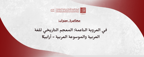 في العروبة الناعمة: المعجم التاريخي للغة العربية الموسوعة العربية (أربيكا)