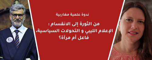 من الثورة الى الانقسام:الإعلام الليبي والتحولات السياسية، فاعل أم مرآة؟
