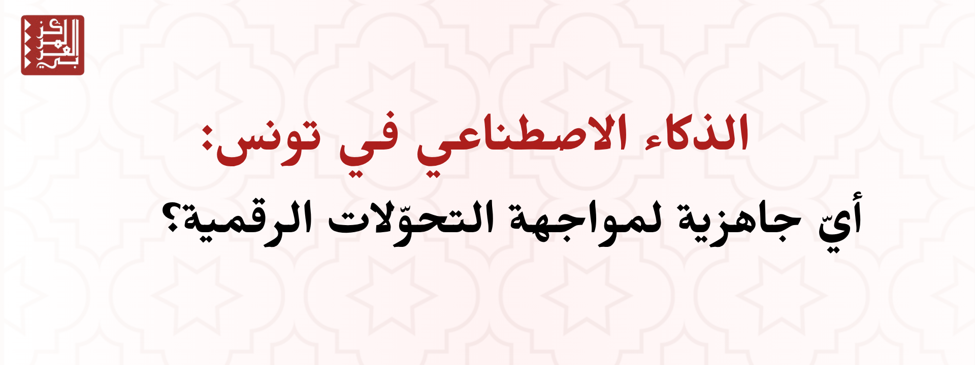 الذكاء الاصطناعي في تونس: أيّ جاهزية لمواجهة التحوّلات الرقمية؟