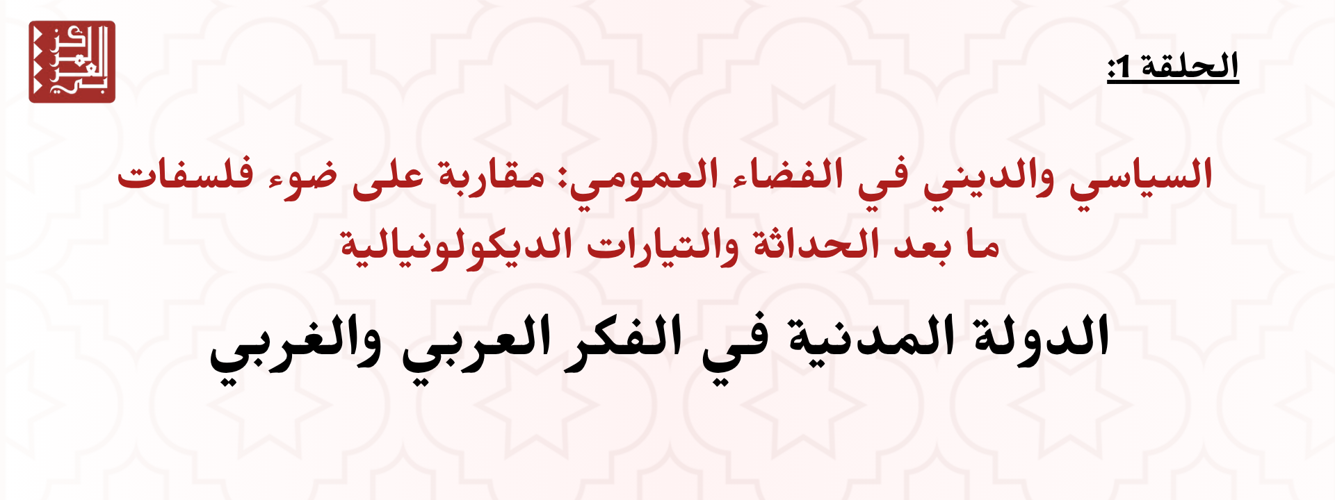 الدولة المدنية في الفكر العربي والغربي
