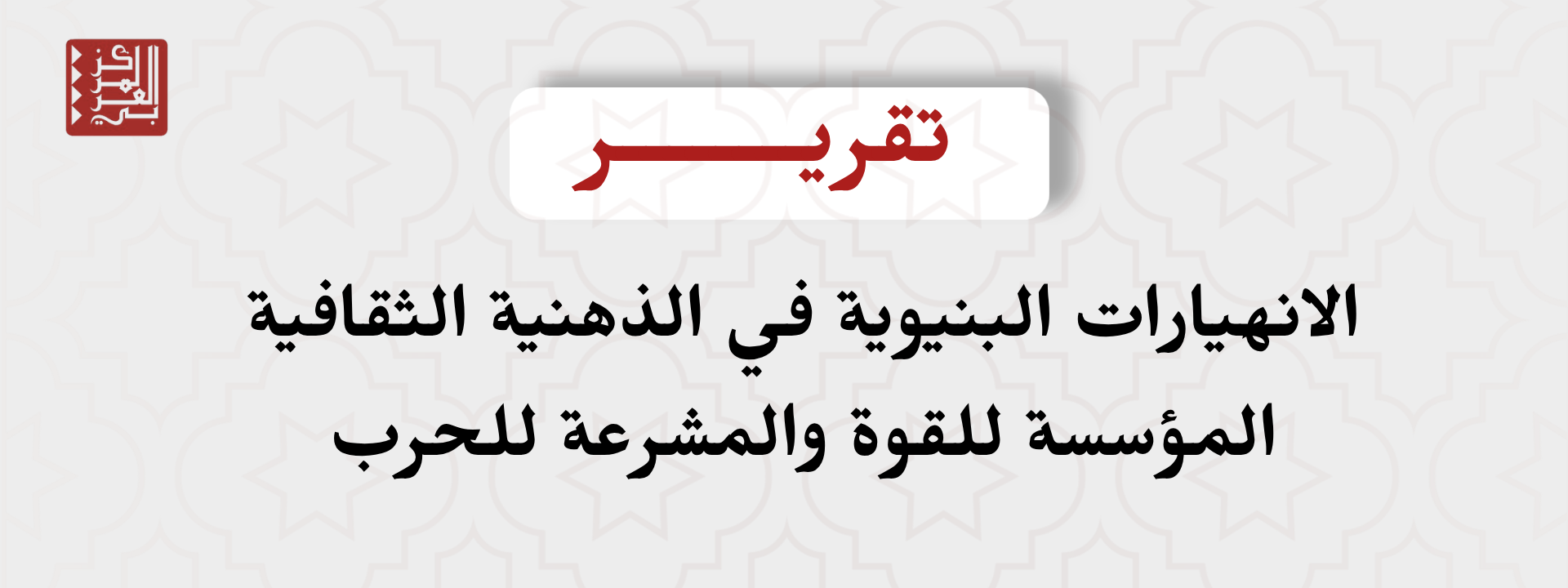 الانهيارات البنيوية في الذهنية الثقافية المؤسسة للقوة والمشرعة للحرب