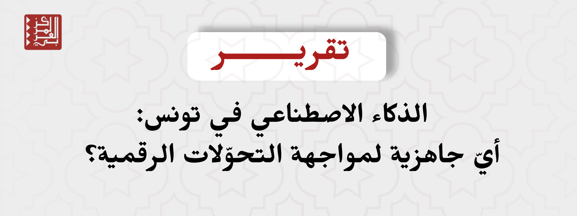 الذكاء الاصطناعي في تونس: أيّ جاهزية لمواجهة التحوّلات الرقمية؟