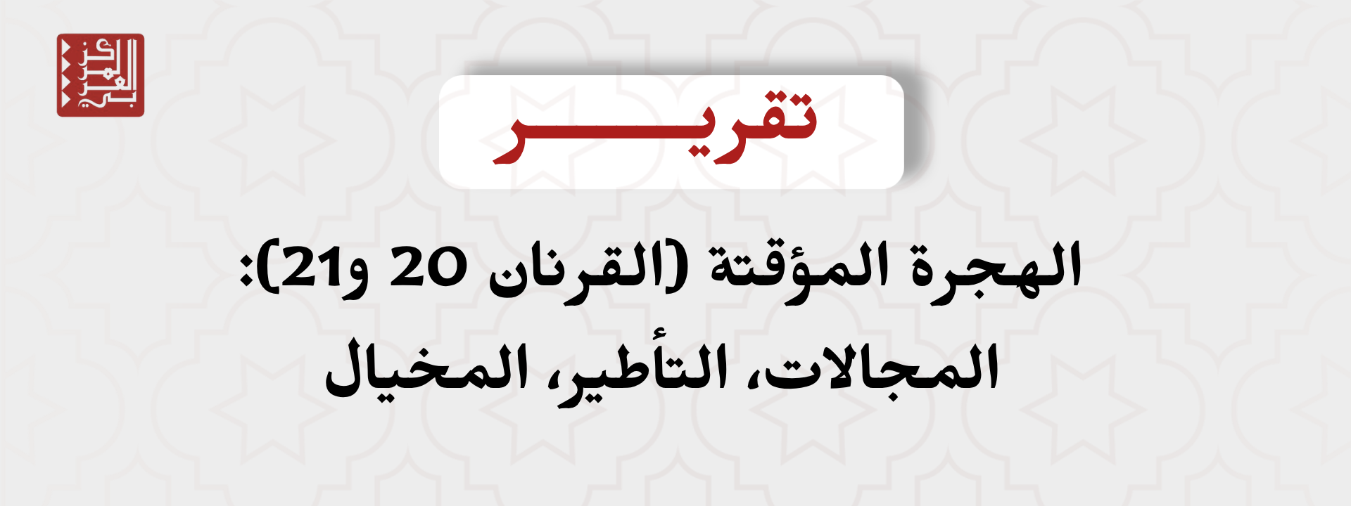 الهجرة المؤقتة (القرنان 20 و21): المجالات، التأطير، المخيال