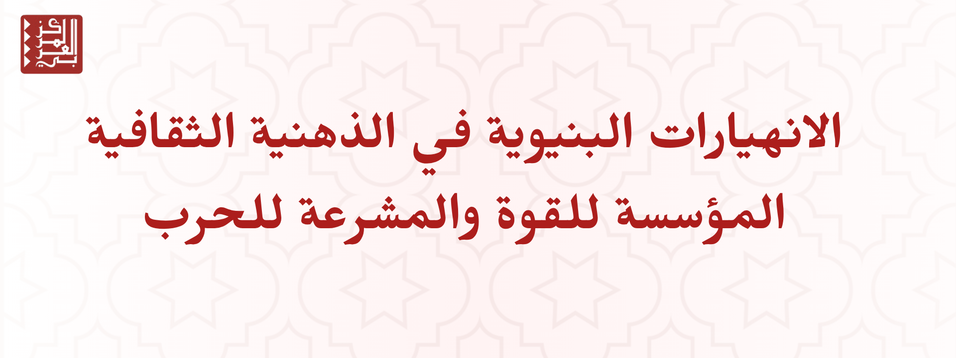 الانهيارات البنيوية في الذهنية الثقافية المؤسِّسة للقوة والمشرِّعة للحرب