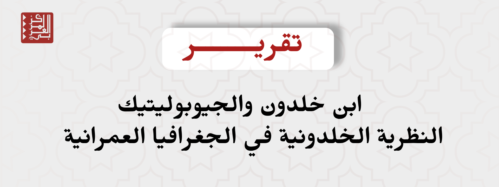 ابن خلدون والجيوبوليتيك: النظرية الخلدونية في الجغرافيا العمرانية
