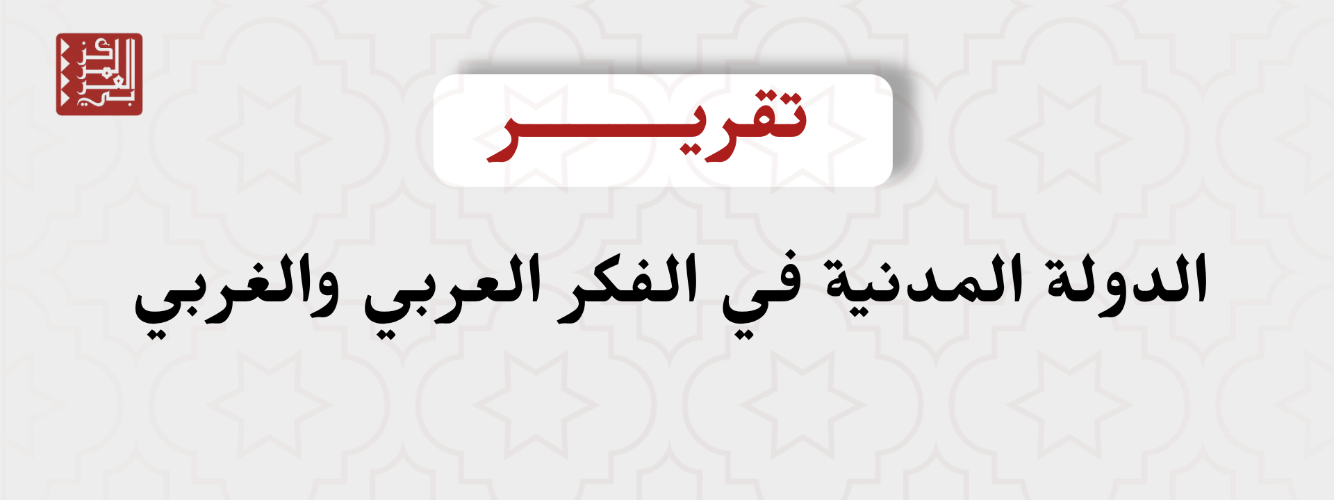 الدولة المدنية في الفكر العربي و الغربي