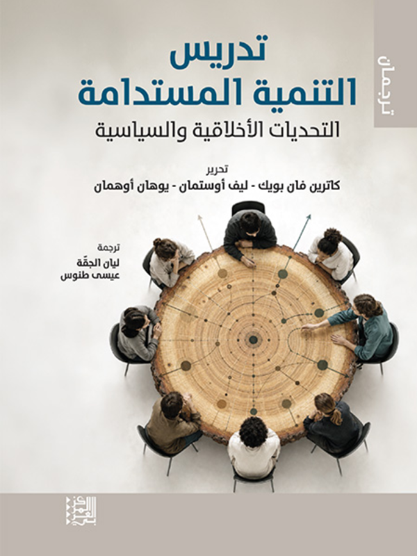 تدريس التنمية المستدامة