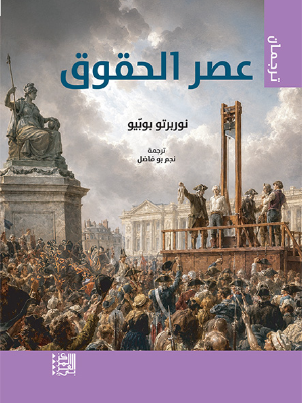 عصر الحقوق