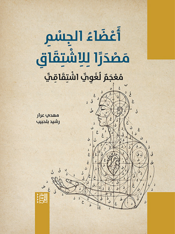 أعضاء الجسم مصدرًا للاشتقاق: معجم لغوي اشتقاقي