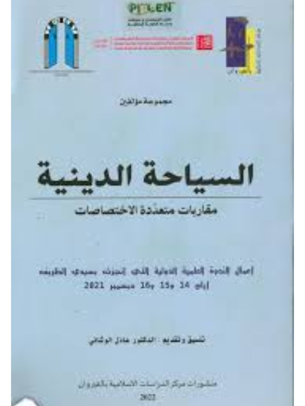 السياحة الدينية مقاربات متعددة الاختصاصات: أعمال الندوة العلمية الدولية التي أنجزت بسيدي الظريف أيام 14 و15 و16 ديسمبر 2021