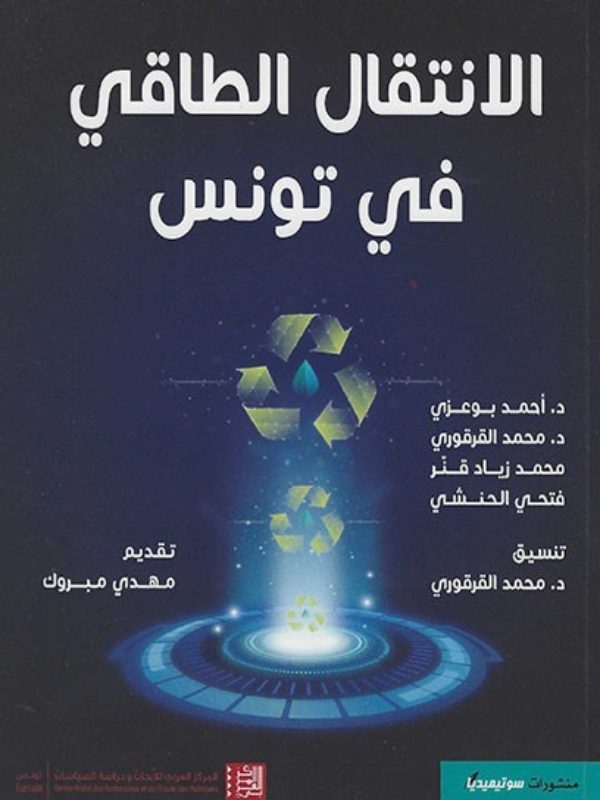 الإنتقال الطاقي في تونس