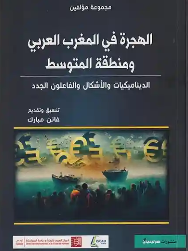الهجرة في المغرب العربي ومنطقة المتوسط: الديناميكيات والأشكال والفاعلون الجدد