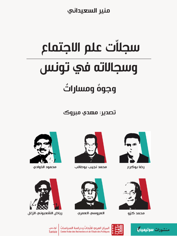 سجلاّت علم الاجتماع وسجالاته في تونس