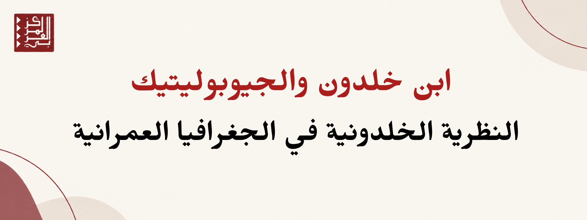 ابن خلدون والجيوبوليتيك: النظرية الخلدونية في الجغرافيا العمرانية